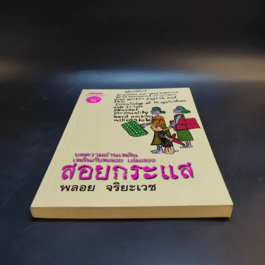 สอยกระแส - พลอย จริยะเวช รูปที่ 4