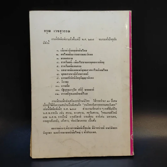 สารคดีชุด เอกลักษณ์ไทย - อรุณ เวชสุวรรณ รูปที่ 2