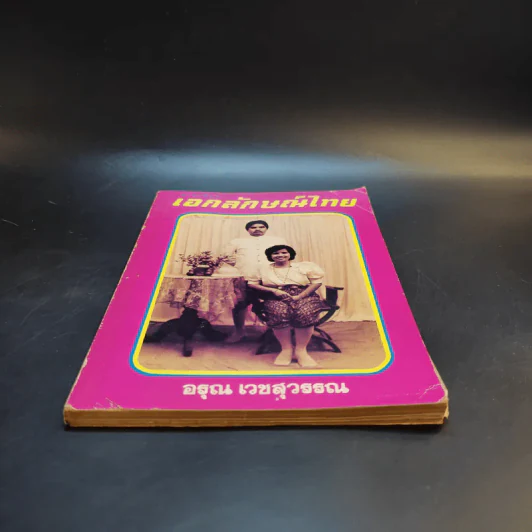 สารคดีชุด เอกลักษณ์ไทย - อรุณ เวชสุวรรณ รูปที่ 4