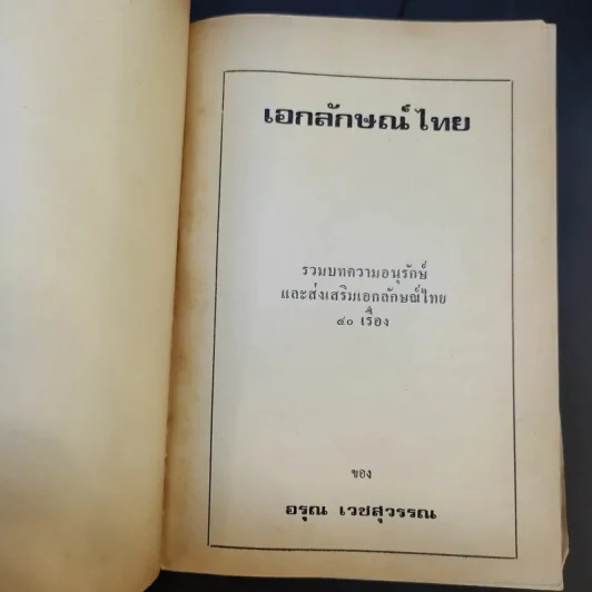 สารคดีชุด เอกลักษณ์ไทย - อรุณ เวชสุวรรณ รูปที่ 8