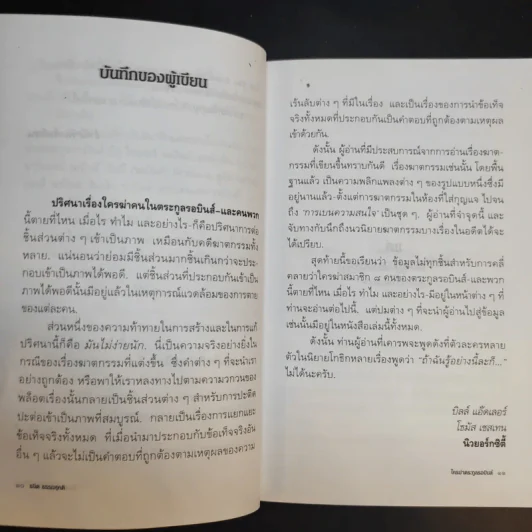 ใครฆ่าตระกูลรอบินส์ Who Killed the Robins Family? - ธนิต ธรรมสุคติ แปล รูปที่ 10