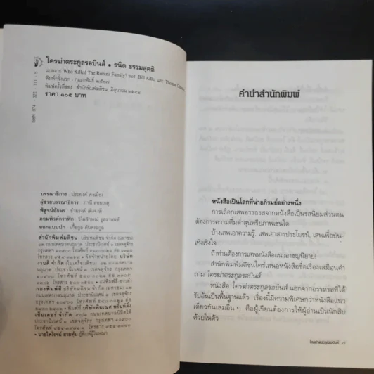 ใครฆ่าตระกูลรอบินส์ Who Killed the Robins Family? - ธนิต ธรรมสุคติ แปล รูปที่ 8