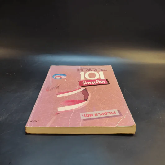 หัวเราะ 101 ร้อยเอ็ด - โมด บางปะกง รูปที่ 4