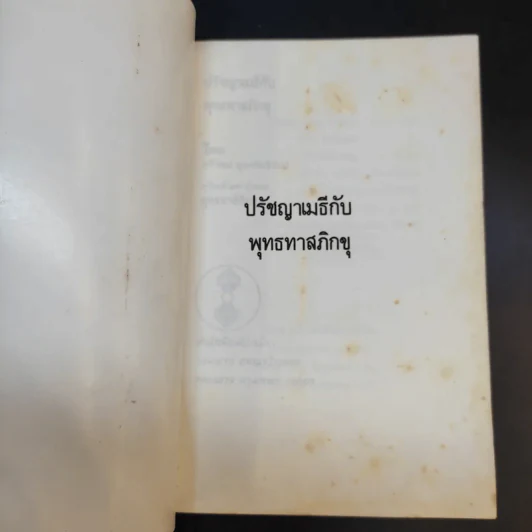 ปรัชญาเมธีกับพุทธทาสภิกขุ - ทวีวัฒน์ ปุณทริกวิวัฒน์ รูปที่ 8