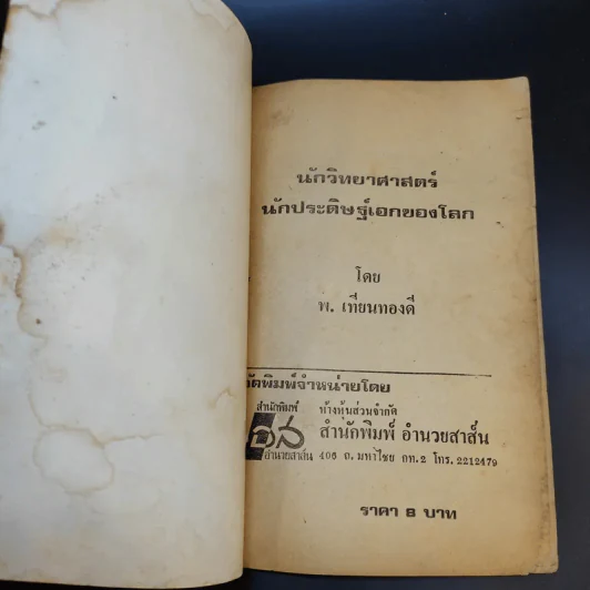 นักวิทยาศาสตร์ นักประดิษฐ์เอกของโลก - พ.เทียนทองดี รูปที่ 8