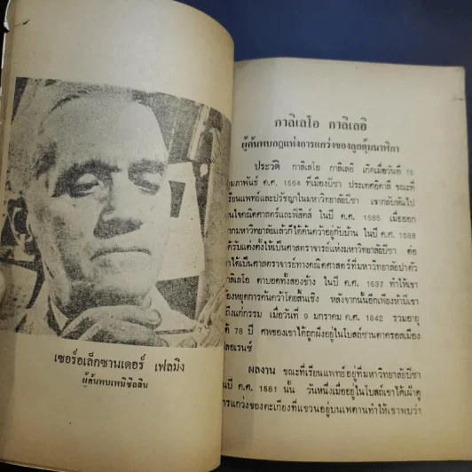 นักวิทยาศาสตร์ นักประดิษฐ์เอกของโลก - พ.เทียนทองดี รูปที่ 11