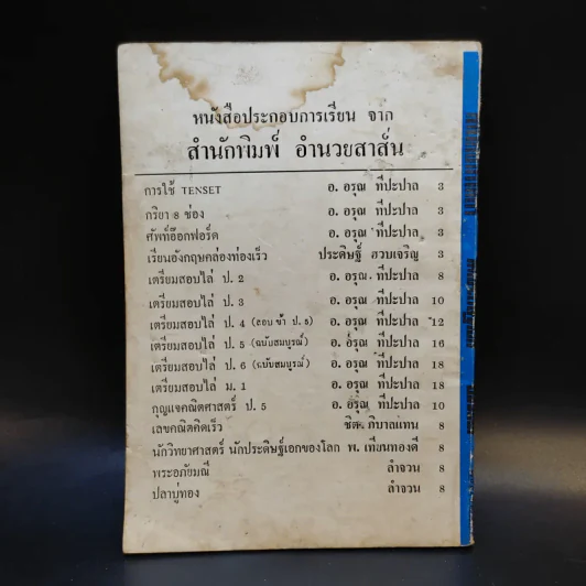 นักวิทยาศาสตร์ นักประดิษฐ์เอกของโลก - พ.เทียนทองดี รูปที่ 2