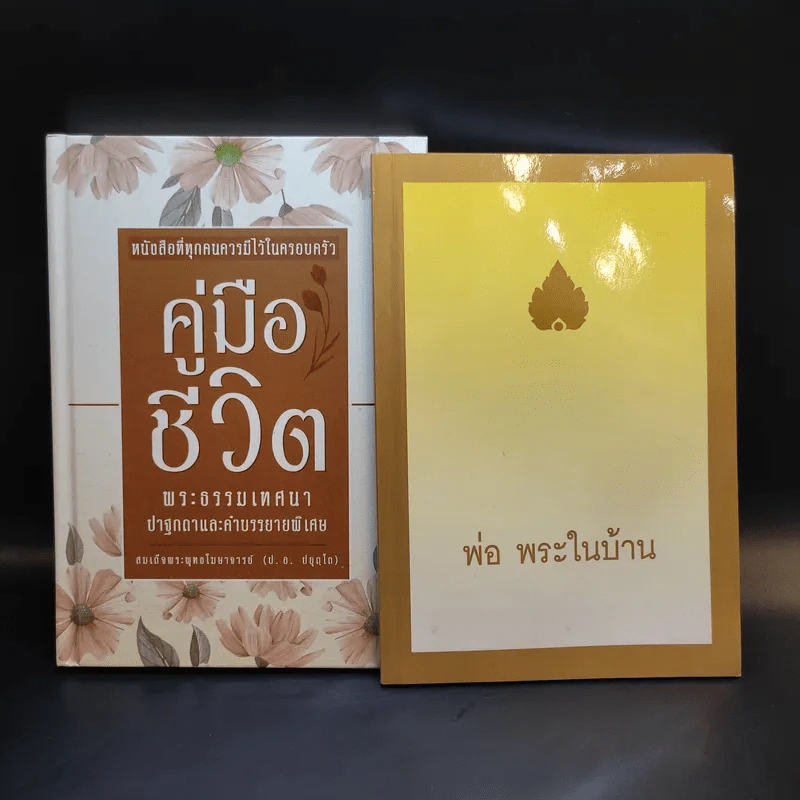 คู่มือชีวิต พระธรรมเทศนา ปาฐกถาและคำบรรยายพิเศษ + พ่อ พระในบ้าน (อนุสรณ์งานพระราชทานเพลิงศพ นายอุดม ตันติประสงค์ชัย) รูปที่ 3