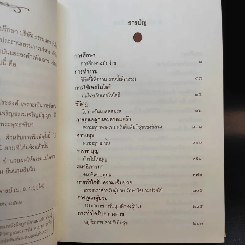 คู่มือชีวิต พระธรรมเทศนา ปาฐกถาและคำบรรยายพิเศษ + พ่อ พระในบ้าน (อนุสรณ์งานพระราชทานเพลิงศพ นายอุดม ตันติประสงค์ชัย) รูปที่ 13