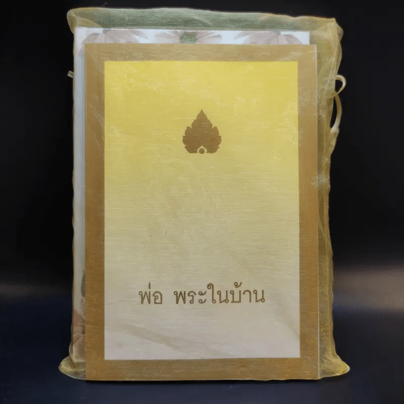 คู่มือชีวิต พระธรรมเทศนา ปาฐกถาและคำบรรยายพิเศษ + พ่อ พระในบ้าน (อนุสรณ์งานพระราชทานเพลิงศพ นายอุดม ตันติประสงค์ชัย) รูปที่ 1