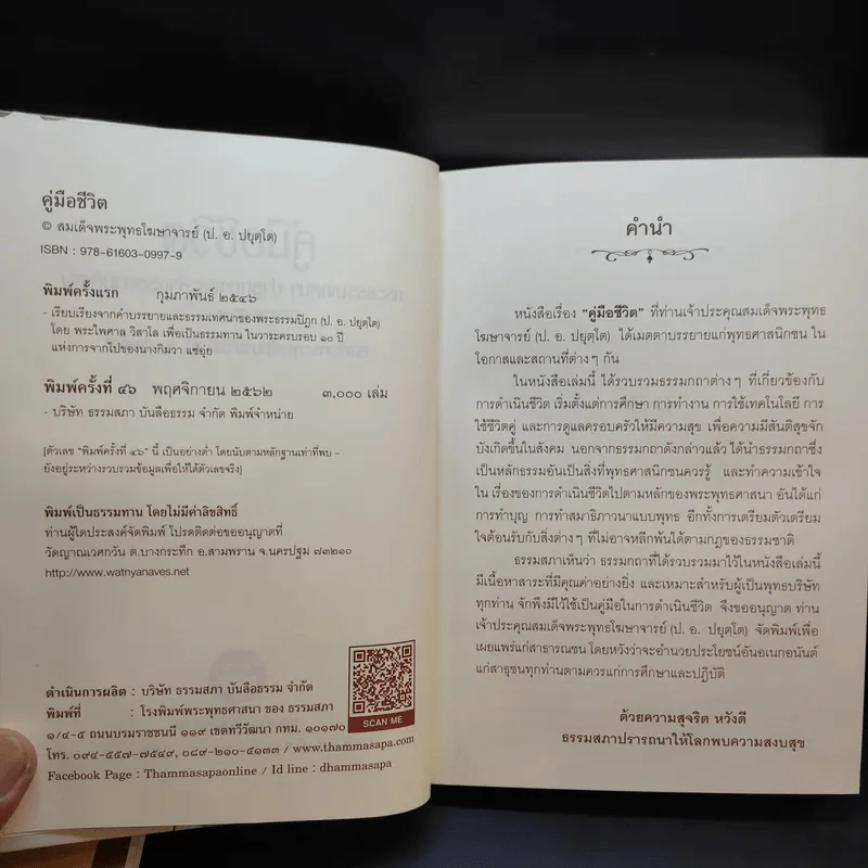 คู่มือชีวิต พระธรรมเทศนา ปาฐกถาและคำบรรยายพิเศษ + พ่อ พระในบ้าน (อนุสรณ์งานพระราชทานเพลิงศพ นายอุดม ตันติประสงค์ชัย) รูปที่ 12