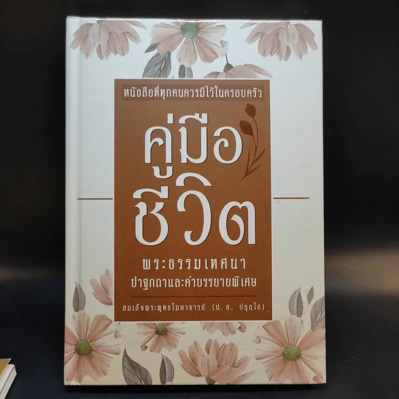 คู่มือชีวิต พระธรรมเทศนา ปาฐกถาและคำบรรยายพิเศษ + พ่อ พระในบ้าน (อนุสรณ์งานพระราชทานเพลิงศพ นายอุดม ตันติประสงค์ชัย) รูปที่ 11