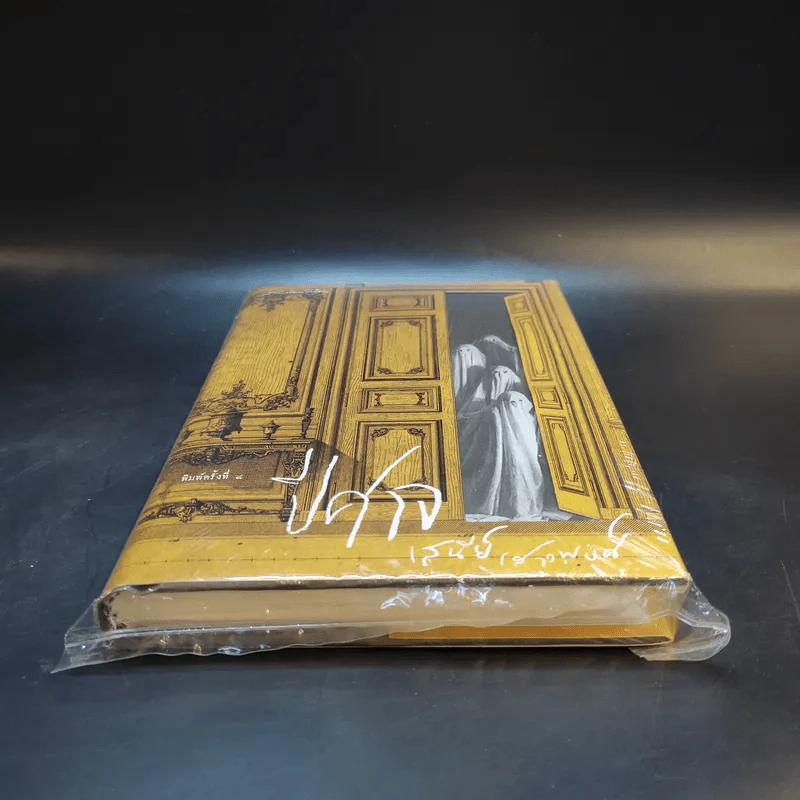 หนังสือปีศาจ + กระเป๋าผ้าปีศาจ 1 ใบ - เสนีย์ เสาวพงศ์ รูปที่ 4