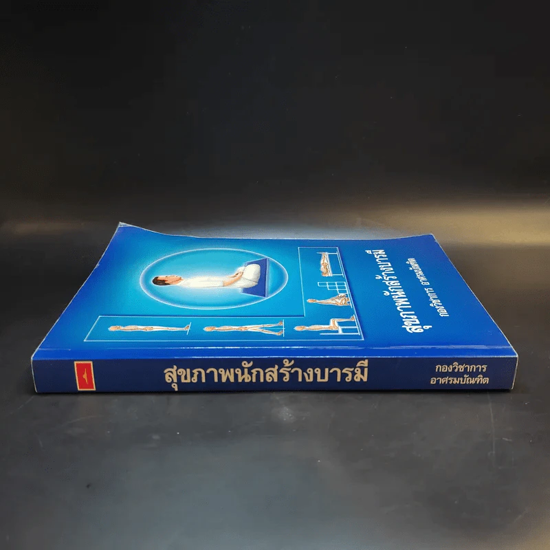 สุขภาพนักสร้างบารมี - กองวิชาการ อาศรมบัณฑิต รูปที่ 3