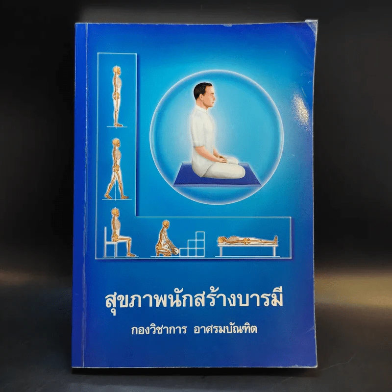 สุขภาพนักสร้างบารมี - กองวิชาการ อาศรมบัณฑิต รูปที่ 1