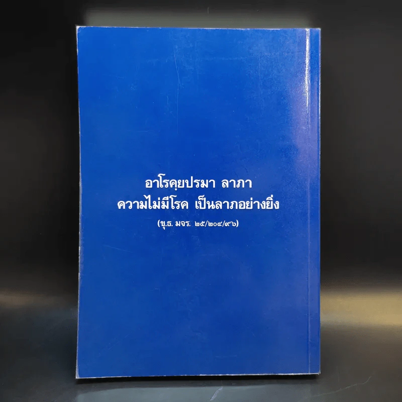 สุขภาพนักสร้างบารมี - กองวิชาการ อาศรมบัณฑิต รูปที่ 2