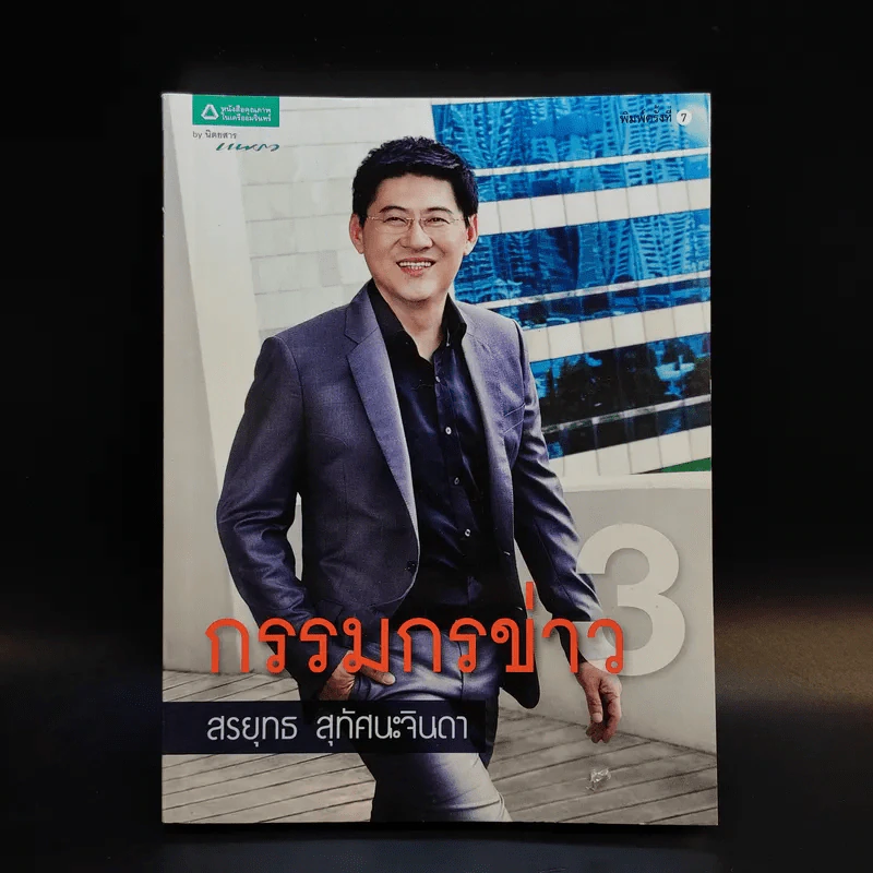 กรรมกรข่าว 3 - สรยุทธ สุทัศนะจินดา รูปที่ 1