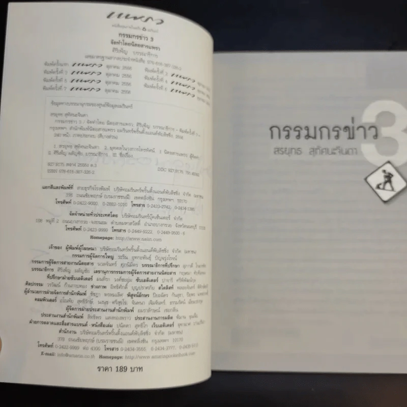กรรมกรข่าว 3 - สรยุทธ สุทัศนะจินดา รูปที่ 9