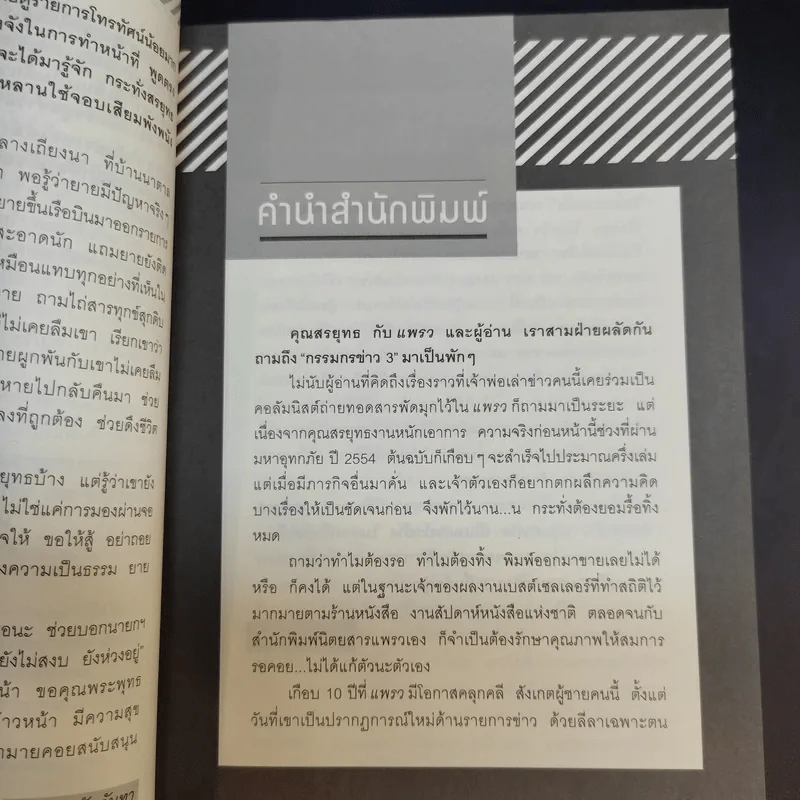 กรรมกรข่าว 3 - สรยุทธ สุทัศนะจินดา รูปที่ 10