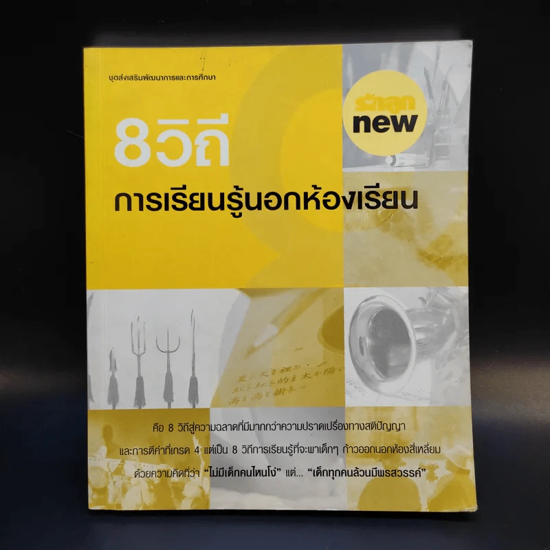 8 วิถีการเรียนรู้นอกห้องเรียน รูปที่ 1