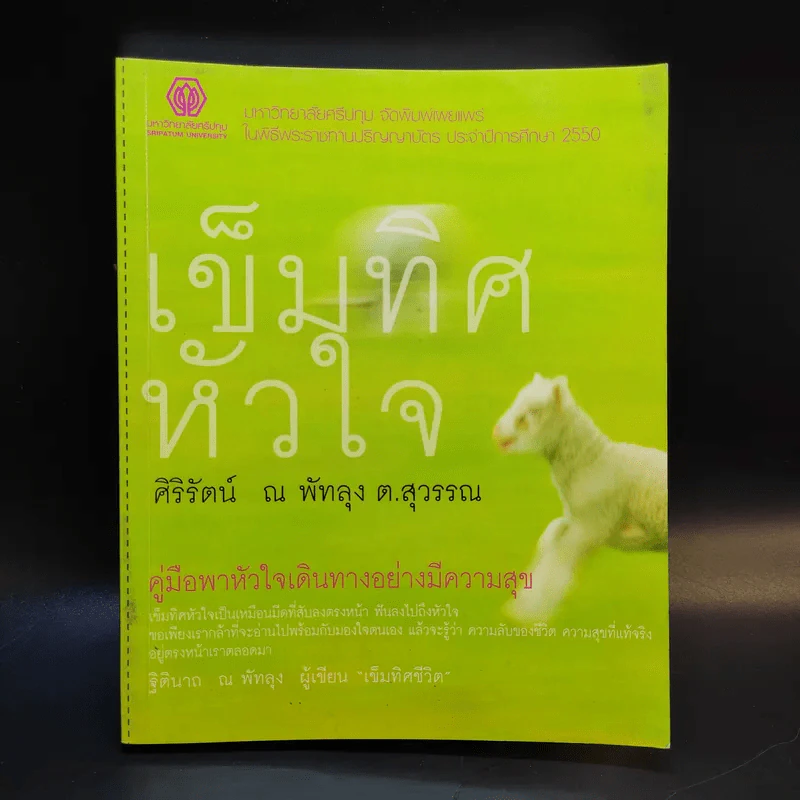 เข็มทิศหัวใจ - ศิริรัตน์ ณ พัทลุง ต.สุวรรณ รูปที่ 1
