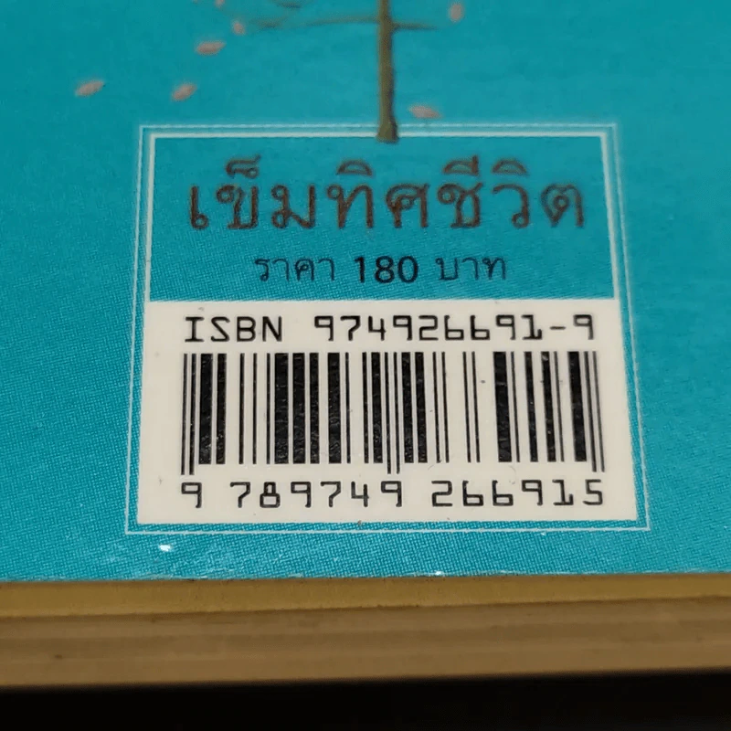 เข็มทิศชีวิต - ฐิตินาถ ณ พัทลุง รูปที่ 13