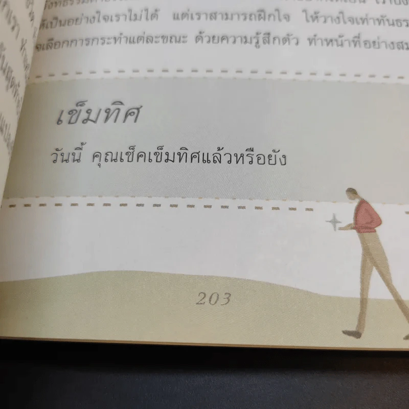 เข็มทิศชีวิต - ฐิตินาถ ณ พัทลุง รูปที่ 12