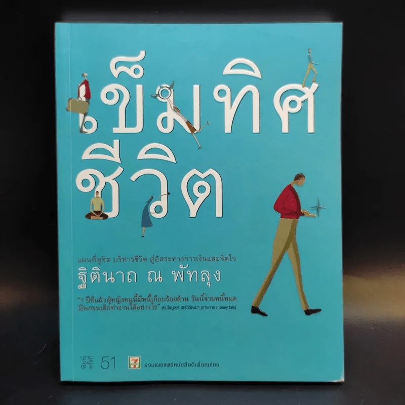 เข็มทิศชีวิต - ฐิตินาถ ณ พัทลุง รูปที่ 1