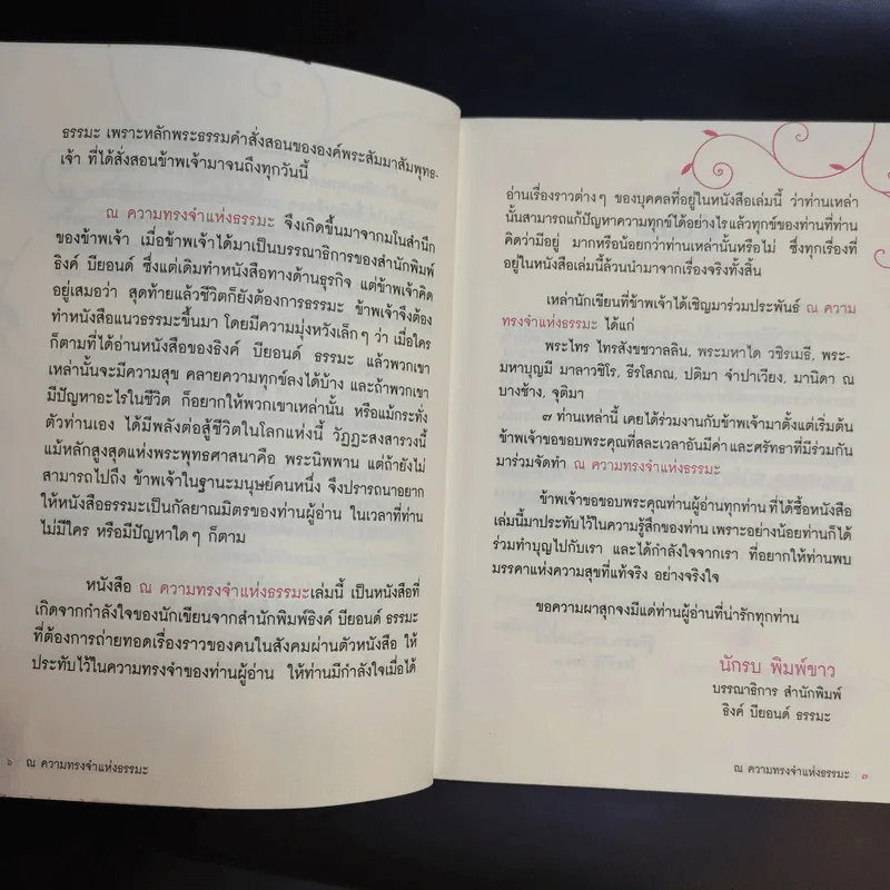 Think Beyond ณ ความทรงจำแห่งธรรมะ - ธิงค์ บียอนด์ ธรรมะ รูปที่ 11