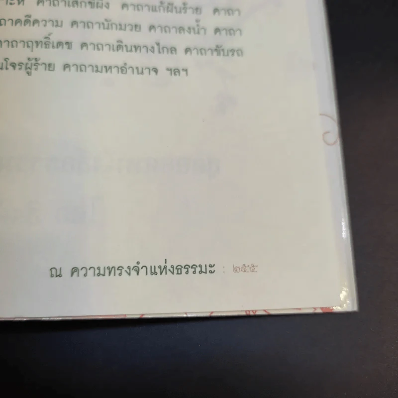 Think Beyond ณ ความทรงจำแห่งธรรมะ - ธิงค์ บียอนด์ ธรรมะ รูปที่ 15