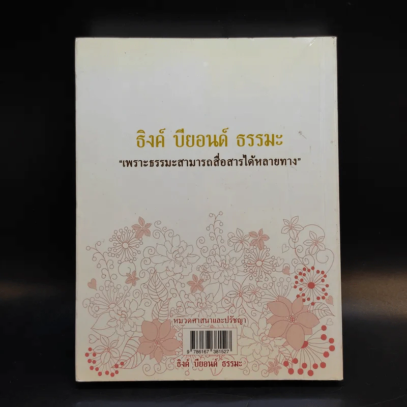 Think Beyond ณ ความทรงจำแห่งธรรมะ - ธิงค์ บียอนด์ ธรรมะ รูปที่ 2