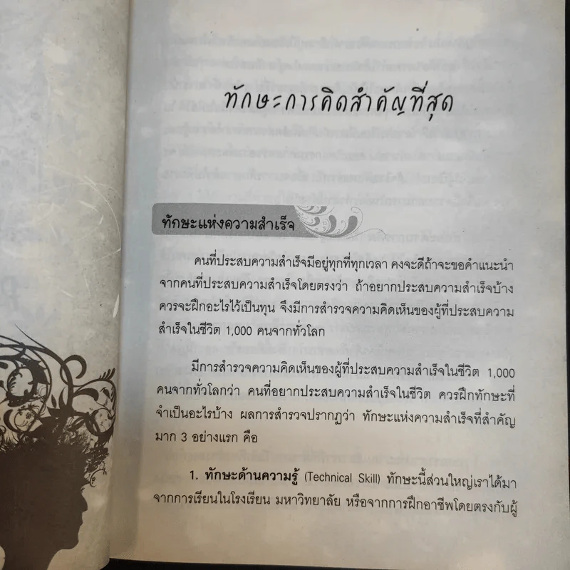 The Power of Thinks คิดอย่างฉลาด - อาจารย์รัศมี ธันยธร รูปที่ 11