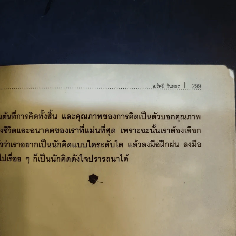The Power of Thinks คิดอย่างฉลาด - อาจารย์รัศมี ธันยธร รูปที่ 12