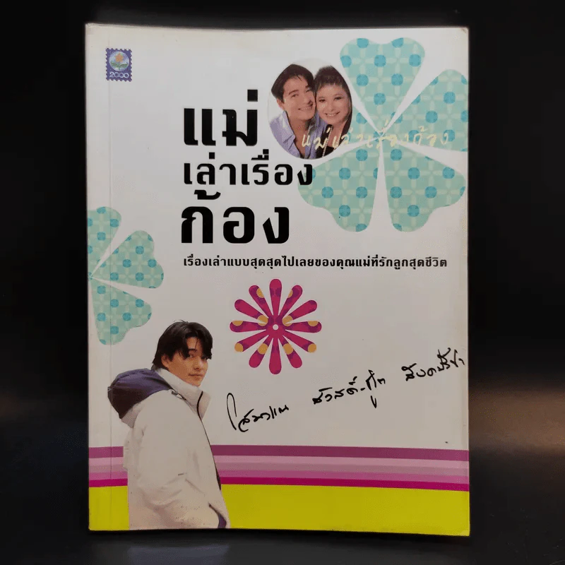 แม่เล่าเรื่องก้อง - โสมวรรณ สวัสดิ์-ชูโต สังคปรีชา รูปที่ 1