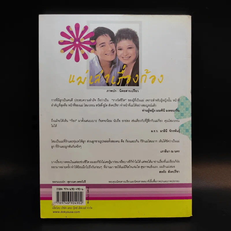 แม่เล่าเรื่องก้อง - โสมวรรณ สวัสดิ์-ชูโต สังคปรีชา รูปที่ 2