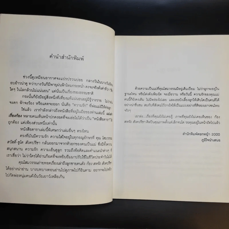 แม่เล่าเรื่องก้อง - โสมวรรณ สวัสดิ์-ชูโต สังคปรีชา รูปที่ 10