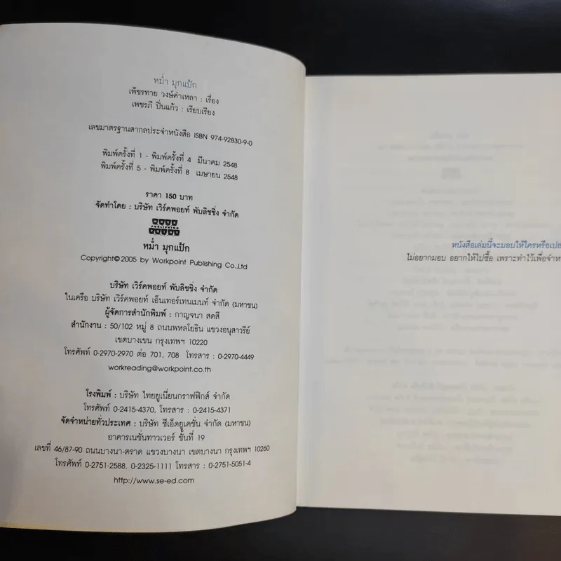 หม่ำมุกแป้ก - เพ็ชรทาย วงษ์คำเหลา รูปที่ 8