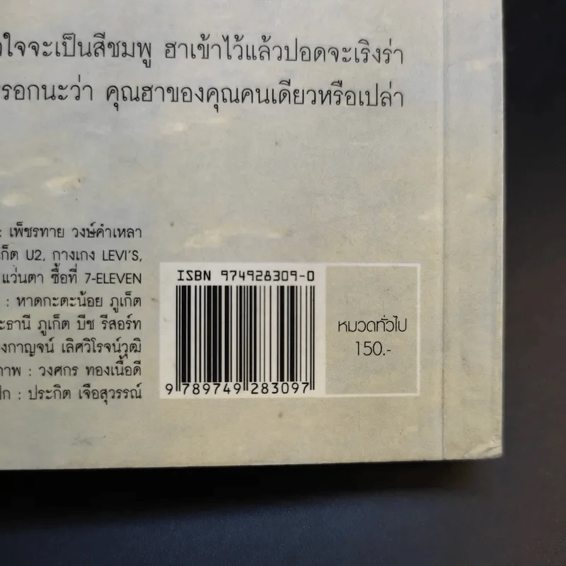 หม่ำมุกแป้ก - เพ็ชรทาย วงษ์คำเหลา รูปที่ 16