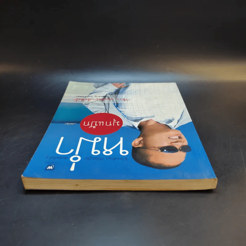 หม่ำมุกแป้ก - เพ็ชรทาย วงษ์คำเหลา รูปที่ 6