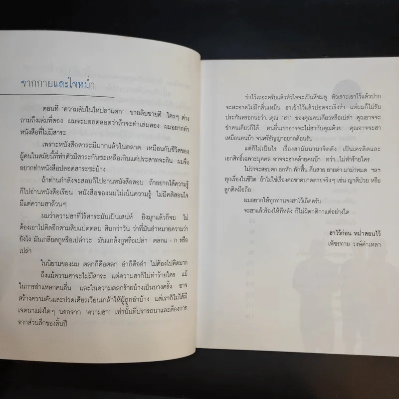 หม่ำมุกแป้ก - เพ็ชรทาย วงษ์คำเหลา รูปที่ 11