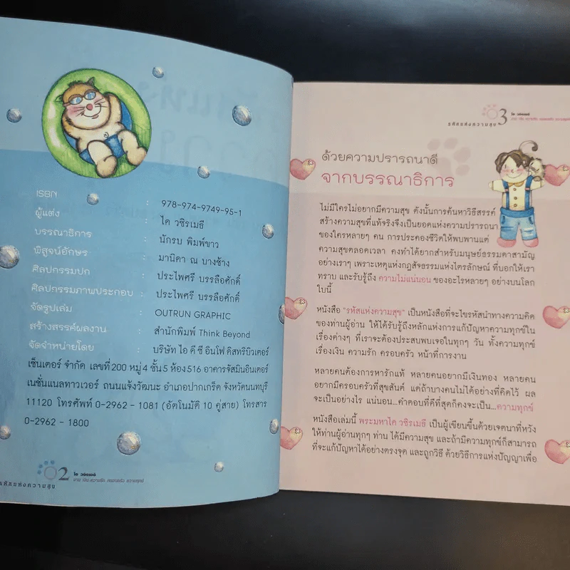 รหัสแห่งความสุข - ได วชิรเมธี รูปที่ 9