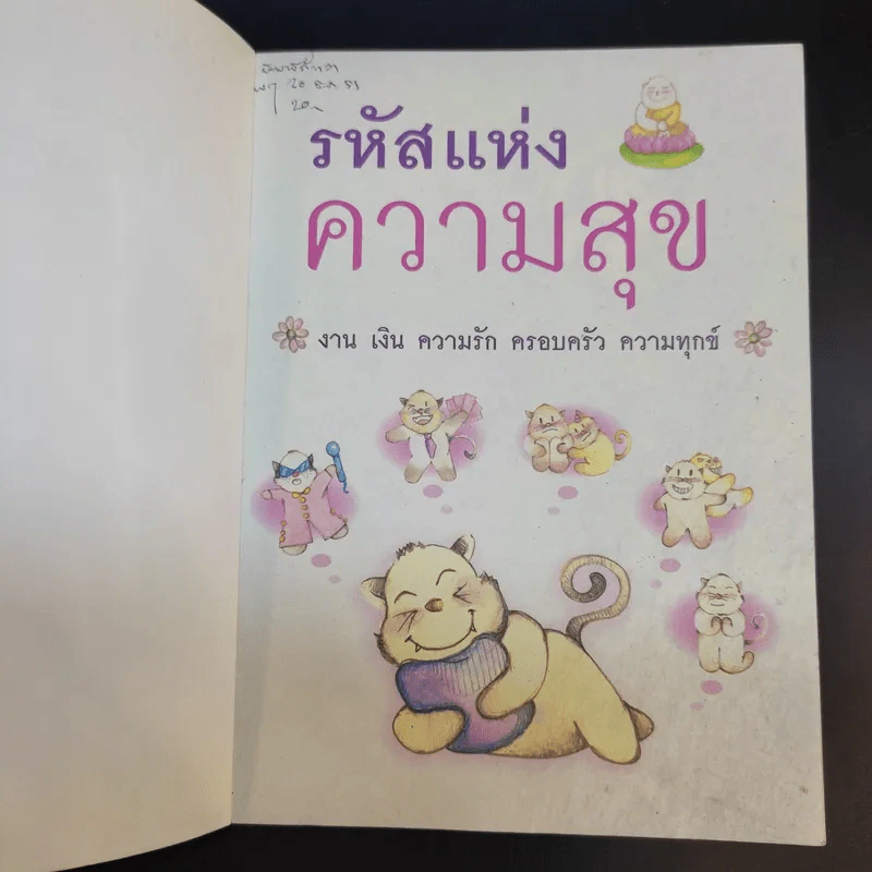 รหัสแห่งความสุข - ได วชิรเมธี รูปที่ 8