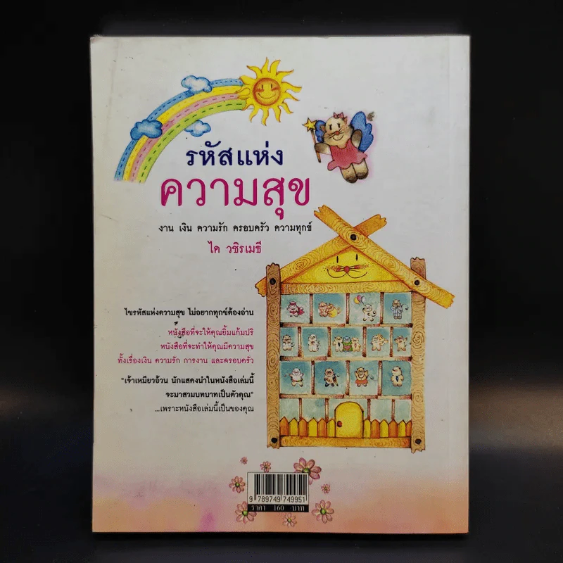 รหัสแห่งความสุข - ได วชิรเมธี รูปที่ 2