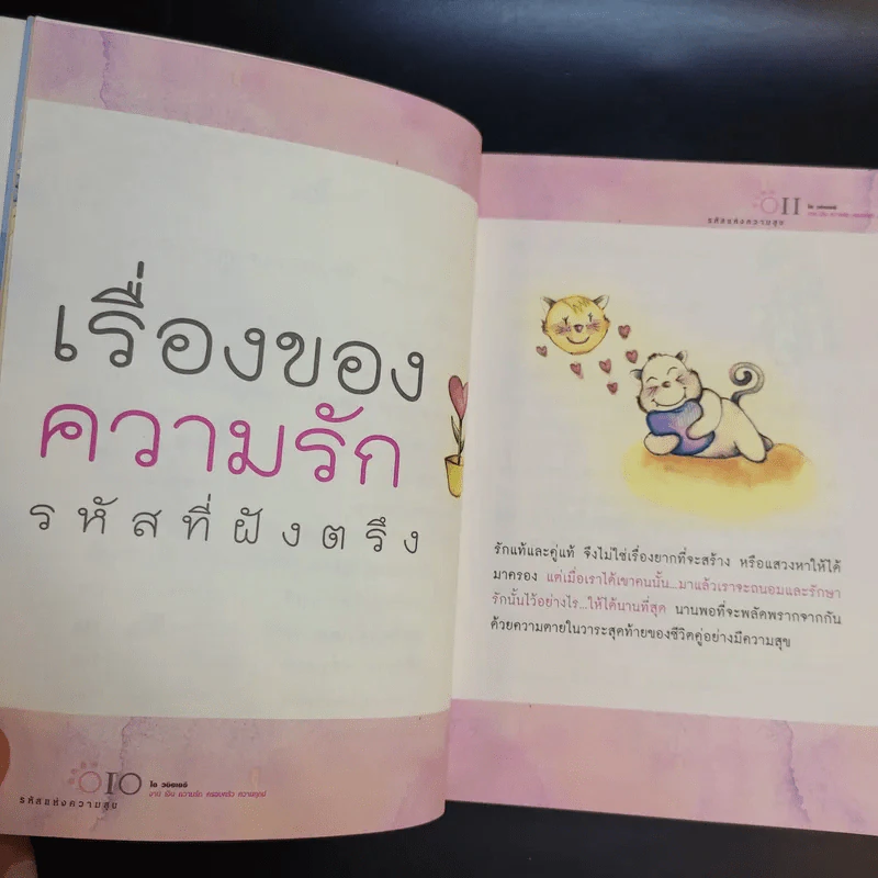 รหัสแห่งความสุข - ได วชิรเมธี รูปที่ 13