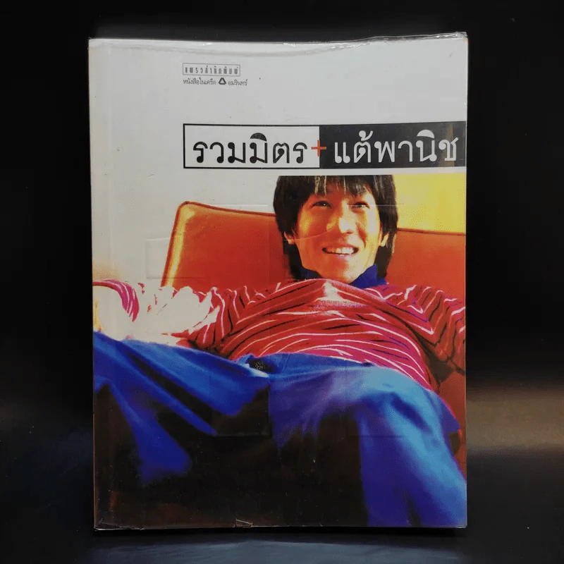 รวมมิตรแต้พานิช - อุดม แต้พานิช รูปที่ 1