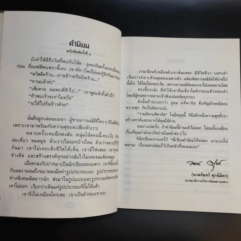 รวมมิตรแต้พานิช - อุดม แต้พานิช รูปที่ 8