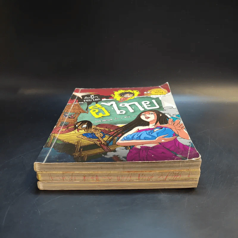 เรื่องผีๆรอบโลก 3 เล่ม ผีไทย, ผีเจ้าที่, ผีโรงเรียนไทย รูปที่ 3