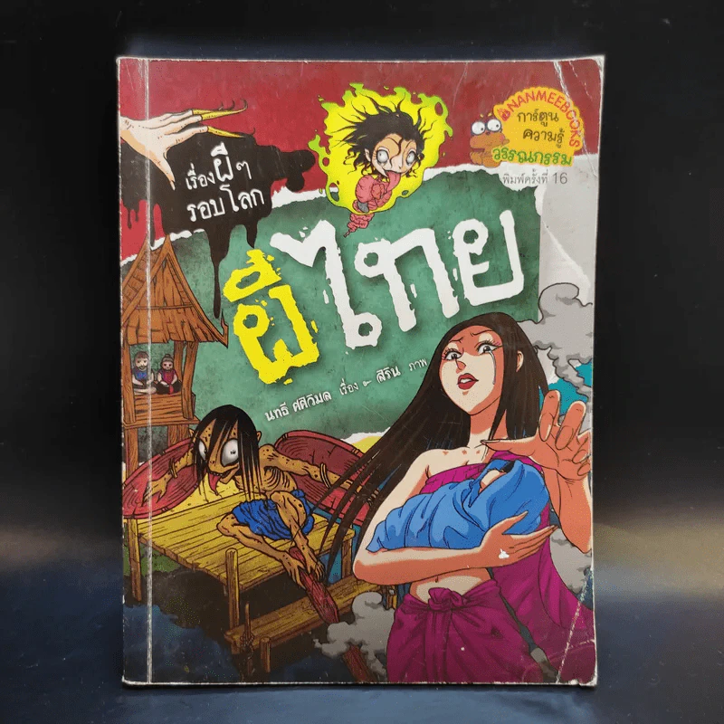 เรื่องผีๆรอบโลก 3 เล่ม ผีไทย, ผีเจ้าที่, ผีโรงเรียนไทย รูปที่ 7
