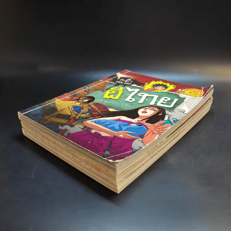 เรื่องผีๆรอบโลก 3 เล่ม ผีไทย, ผีเจ้าที่, ผีโรงเรียนไทย รูปที่ 6