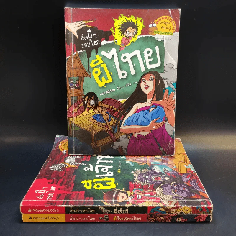 เรื่องผีๆรอบโลก 3 เล่ม ผีไทย, ผีเจ้าที่, ผีโรงเรียนไทย รูปที่ 1